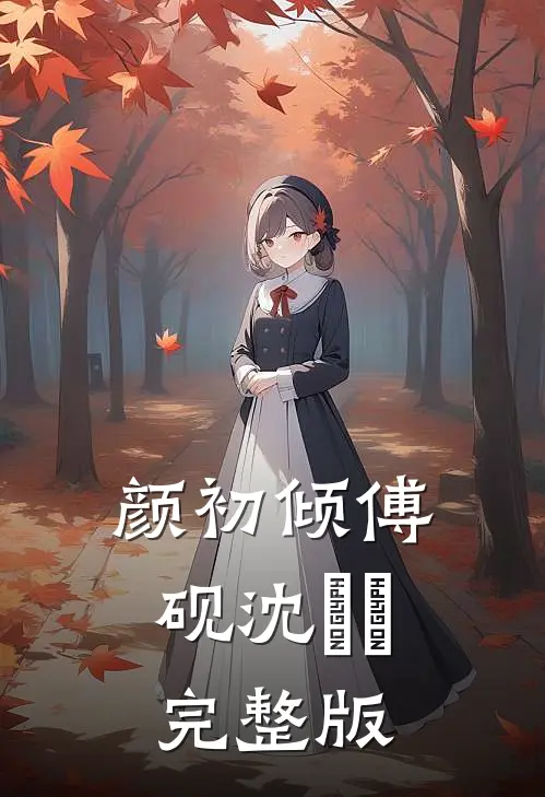 颜初倾傅砚沈芃芃完整版