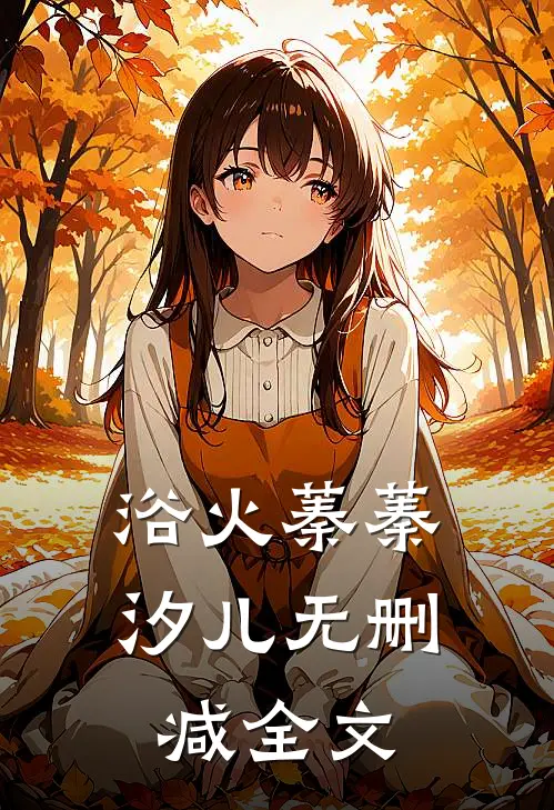 浴火蓁蓁汐儿无删减全文