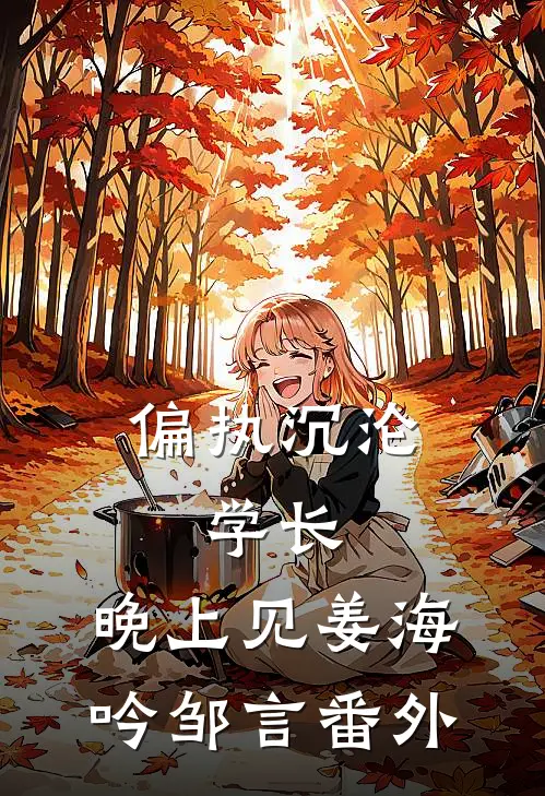 偏执沉沦：学长，晚上见姜海吟邹言 番外