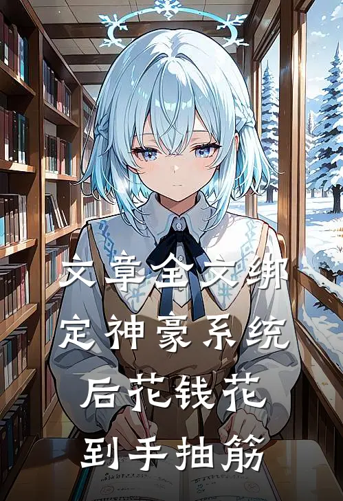 文章全文绑定神豪系统后花钱花到手抽筋