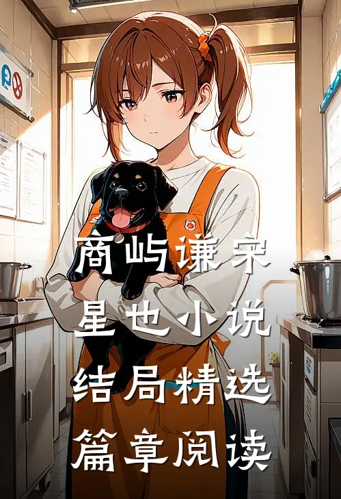商屿谦宋星也小说结局精选篇章阅读