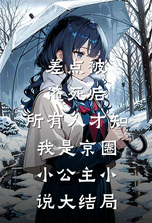 差点被淹死后，所有人才知我是京圈小公主小说大结局