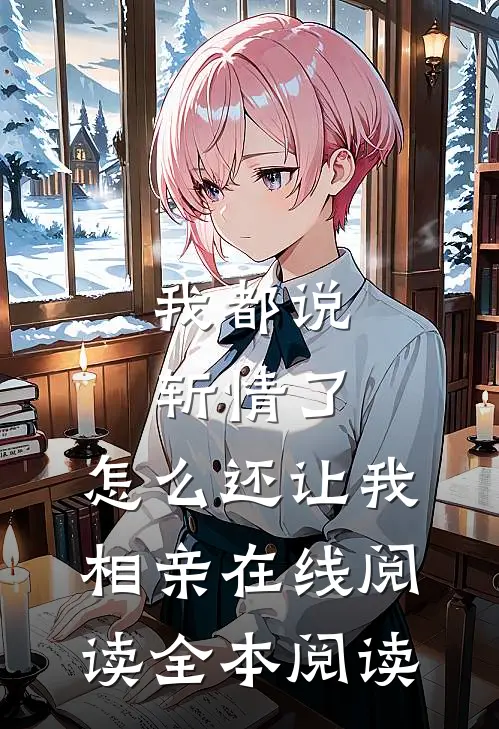 我都说斩情了，怎么还让我相亲在线阅读全本阅读