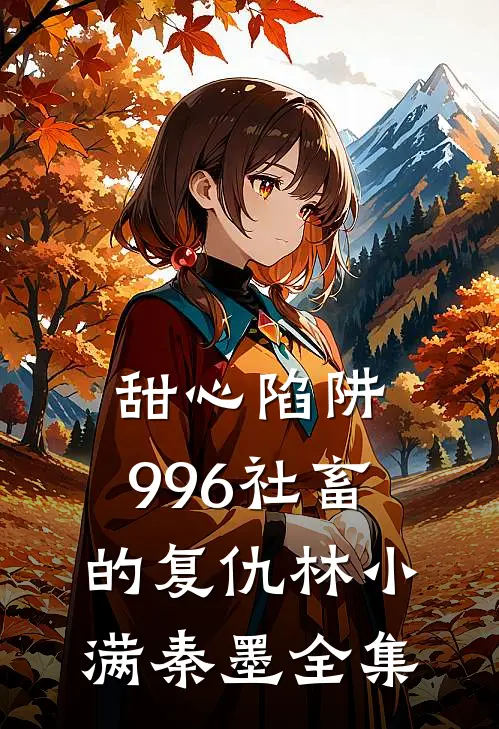 甜心陷阱：996社畜的复仇林小满秦墨 全集