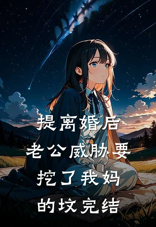 提离婚后，老公威胁要挖了我妈的坟完结