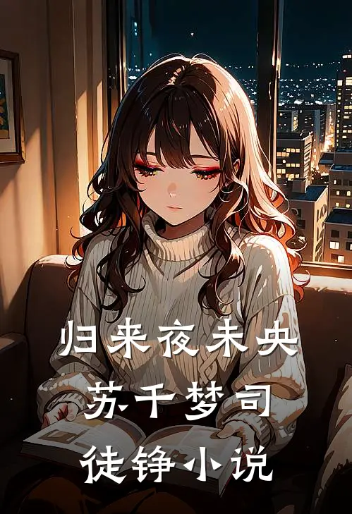 归来夜未央苏千梦司徒铮小说