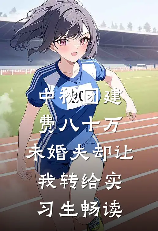 中秋团建费八十万，未婚夫却让我转给实习生畅读