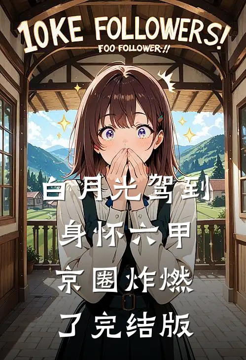 白月光驾到身怀六甲，京圈炸燃了完结版