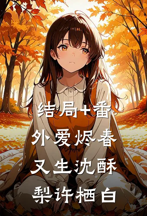 结局+番外爱烬春又生沈酥梨许栖白
