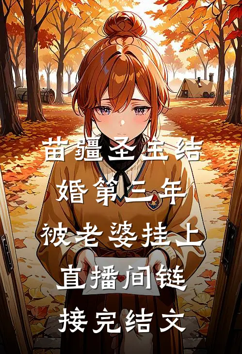 苗疆圣主结婚第三年，被老婆挂上直播间链接完结文