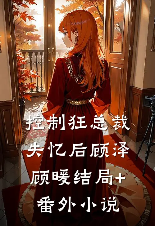 控制狂总裁失忆后顾泽顾暖结局+番外小说