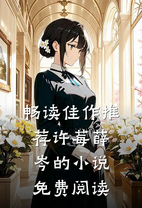 畅读佳作推荐许莓薛岑的小说免费阅读