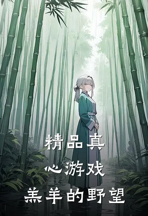 精品真心游戏：羔羊的野望