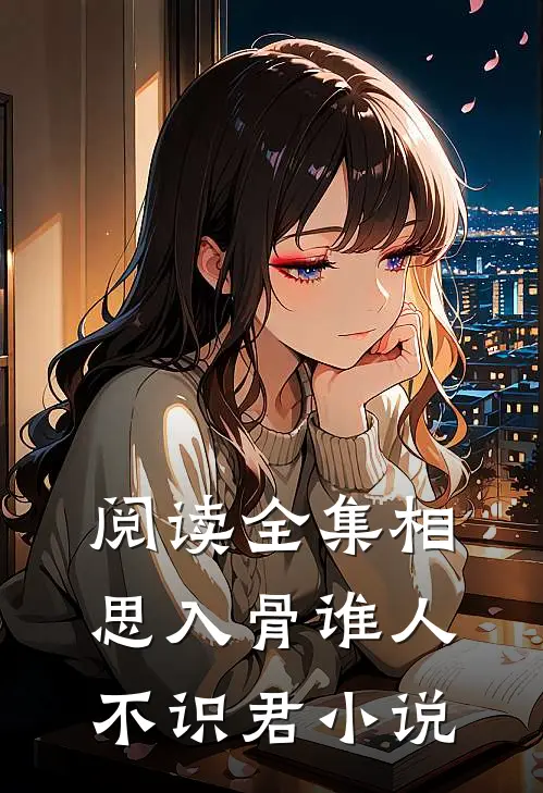 阅读全集相思入骨谁人不识君小说