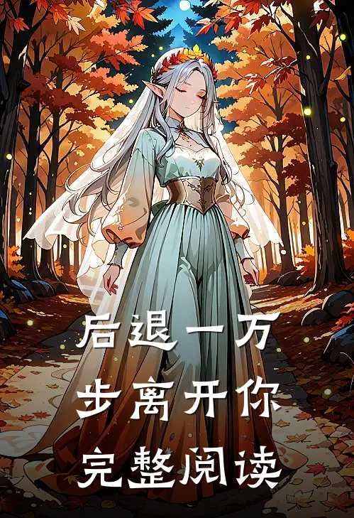 后退一万步离开你完整阅读