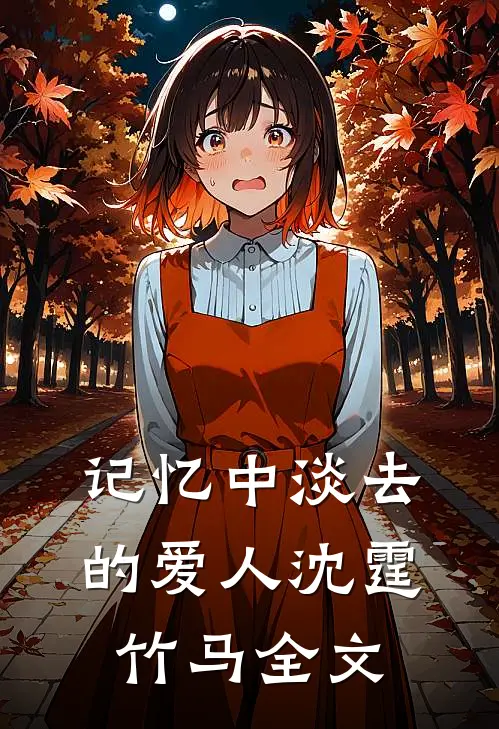 记忆中淡去的爱人沈霆竹马全文