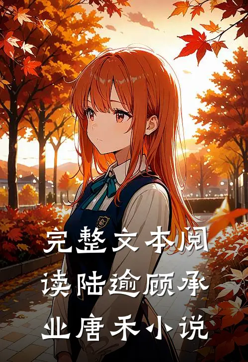完整文本阅读陆逾顾承业唐禾小说