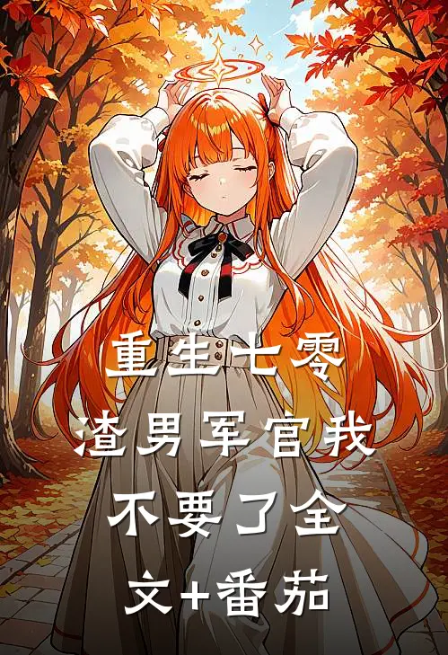 重生七零：渣男军官我不要了全文+番茄