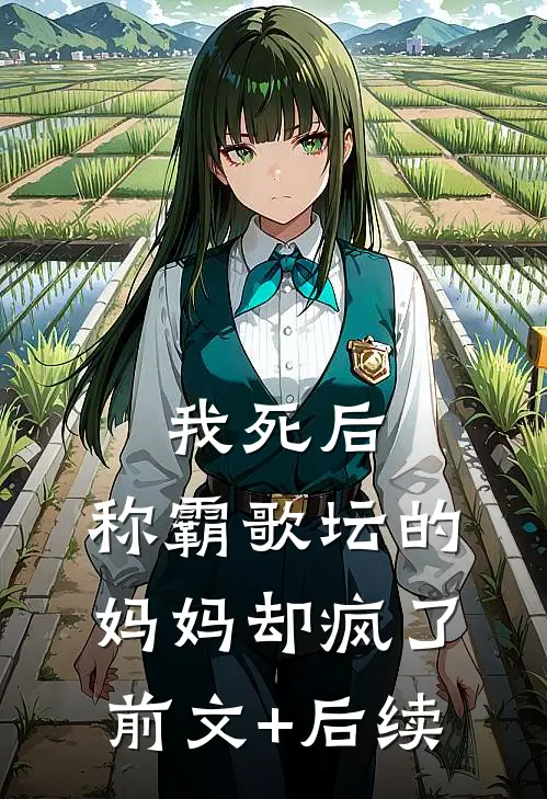 我死后，称霸歌坛的妈妈却疯了前文+后续