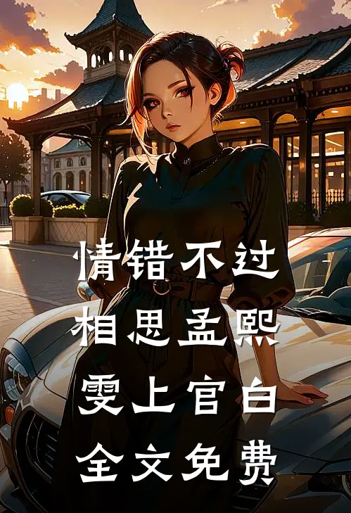 情错不过相思孟熙雯上官白全文免费