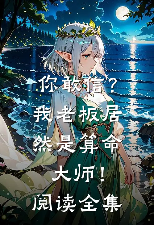 你敢信？我老板居然是算命大师！阅读全集