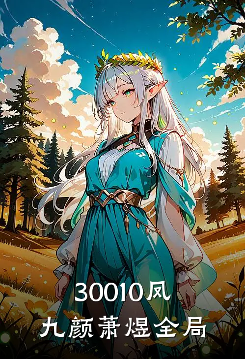 30010凤九颜萧煜全局