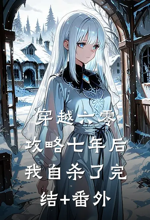 穿越六零，攻略七年后我自杀了完结+番外