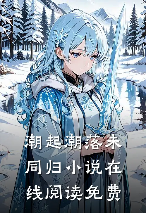 潮起潮落未同归小说在线阅读免费