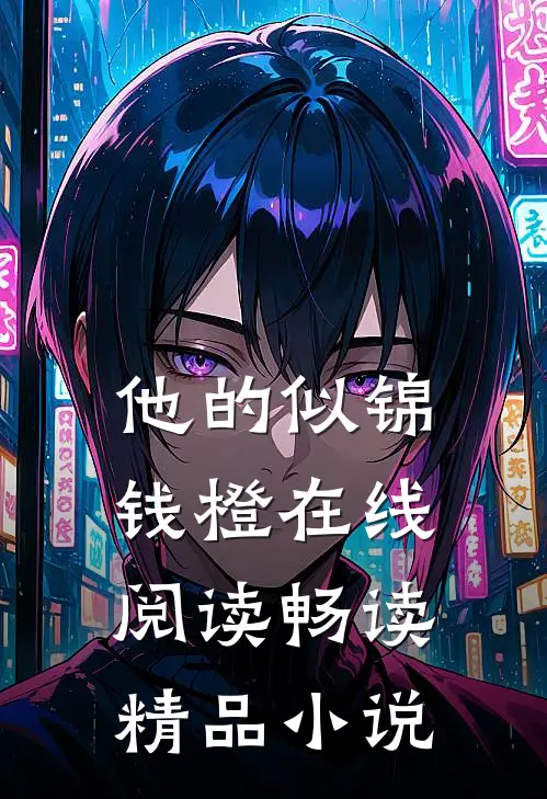 他的似锦钱橙在线阅读畅读精品小说