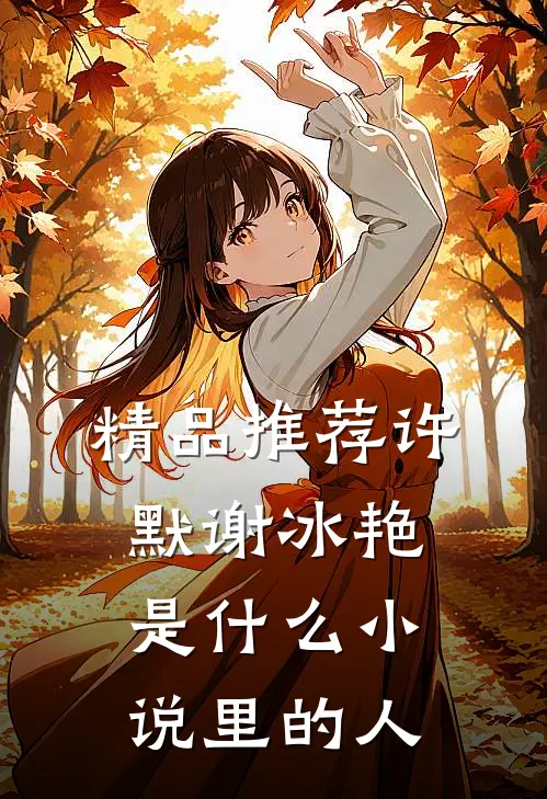 精品推荐许默谢冰艳是什么小说里的人