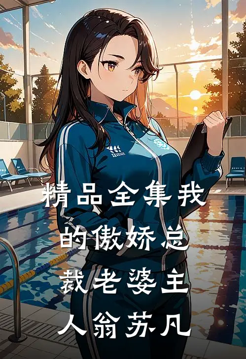 精品全集我的傲娇总裁老婆主人翁苏凡
