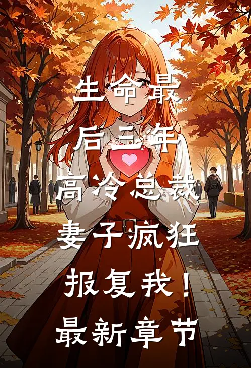 生命最后三年，高冷总裁妻子疯狂报复我！最新章节