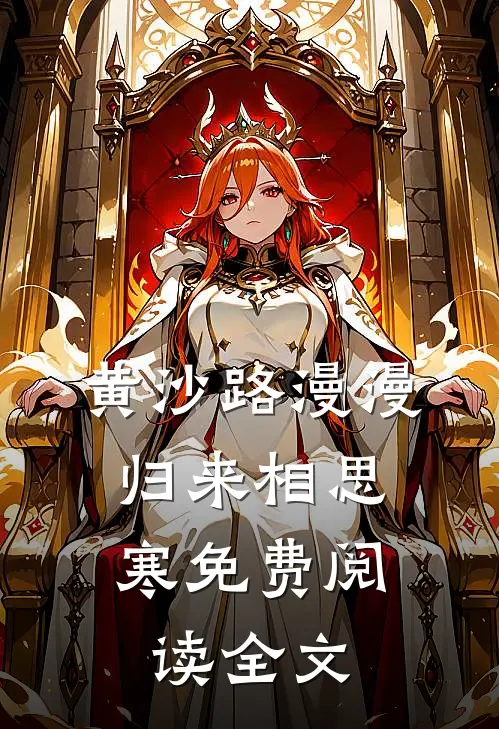 黄沙路漫漫，归来相思寒免费阅读全文