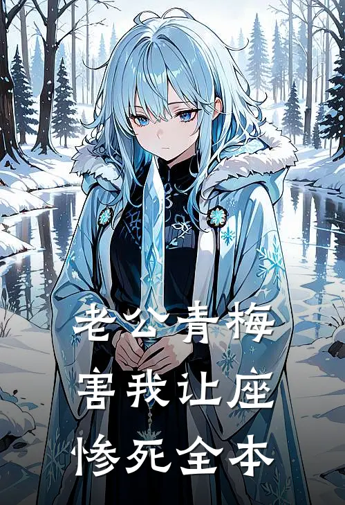 老公青梅害我让座惨死全本