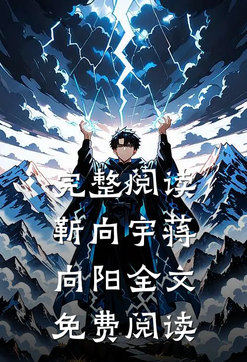 完整阅读靳向宇蒋向阳全文免费阅读