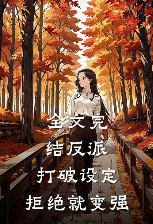 全文完结反派：打破设定，拒绝就变强