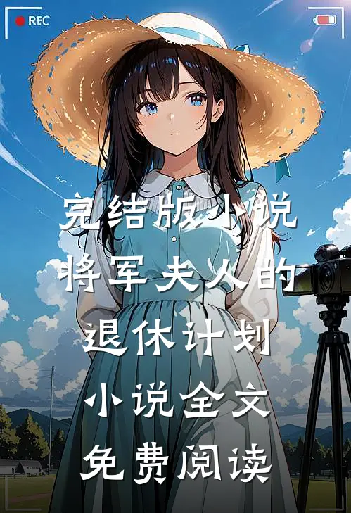 完结版小说将军夫人的退休计划小说全文免费阅读