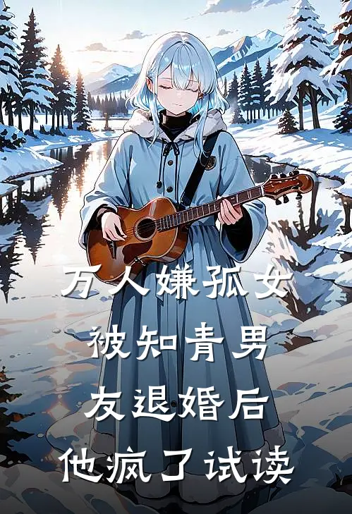 万人嫌孤女被知青男友退婚后，他疯了试读