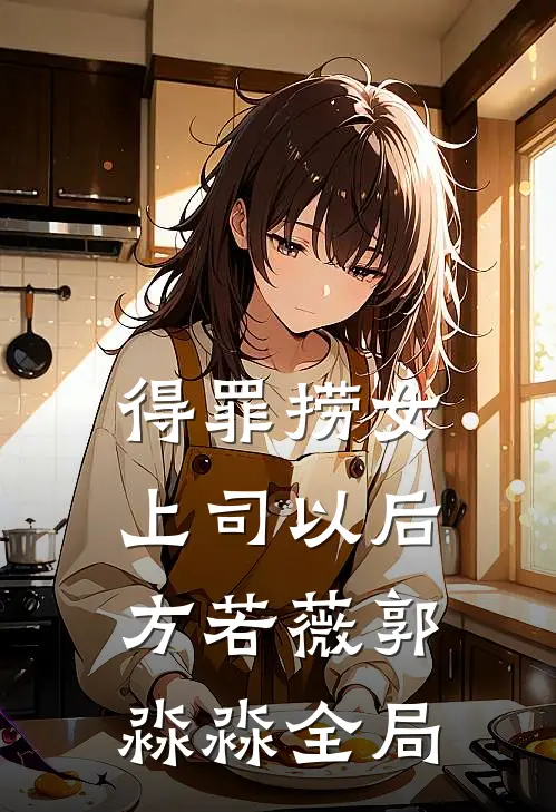 得罪捞女上司以后方若薇郭淼淼全局