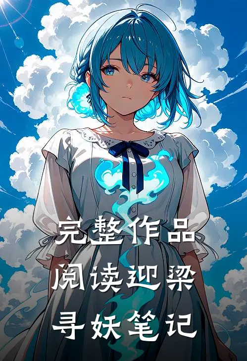 完整作品阅读迎梁寻妖笔记