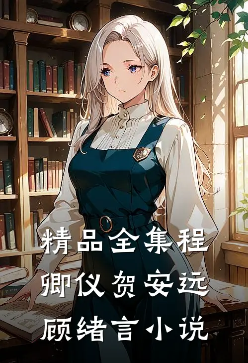 精品全集程卿仪贺安远顾绪言小说