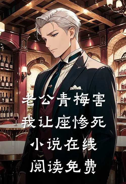 老公青梅害我让座惨死小说在线阅读免费