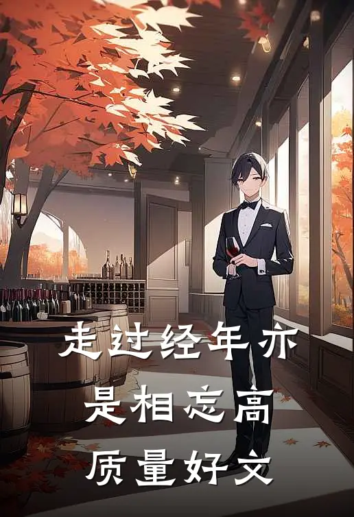 走过经年亦是相忘高质量好文