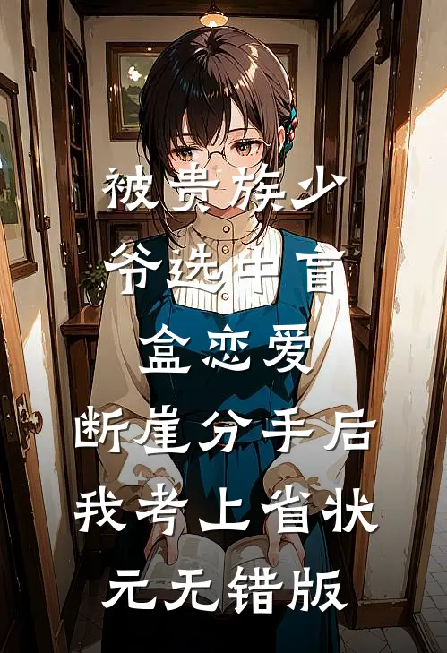 被贵族少爷选中盲盒恋爱，断崖分手后我考上省状元无错版