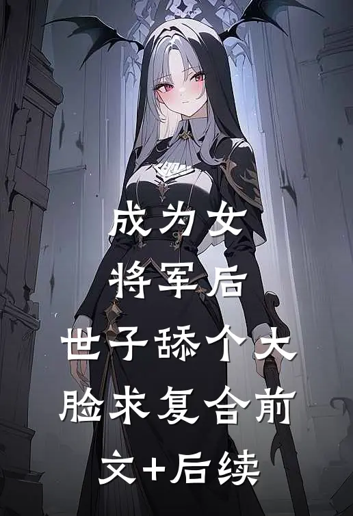 成为女将军后，世子舔个大脸求复合前文+后续