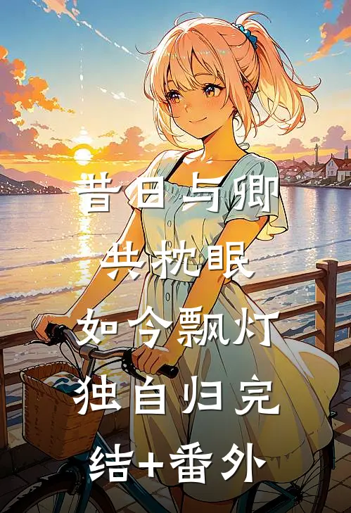 昔日与卿共枕眠，如今飘灯独自归完结+番外