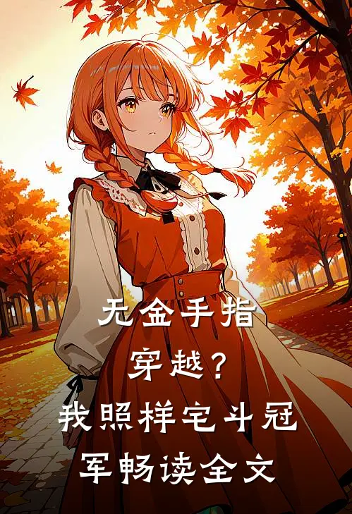 无金手指穿越？我照样宅斗冠军畅读全文
