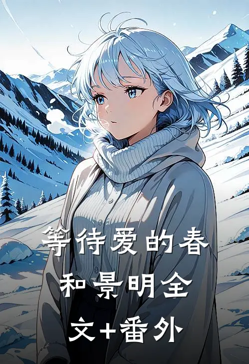 等待爱的春和景明全文+番外