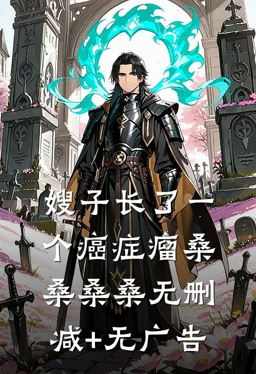 嫂子长了一个癌症瘤桑桑桑桑无删减+无广告