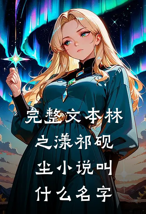 完整文本林之漾祁砚尘小说叫什么名字
